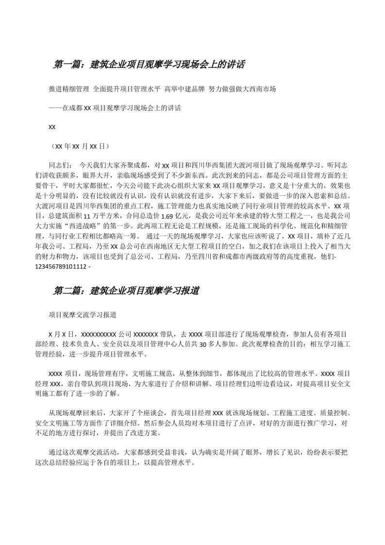 建筑企业项目观摩学习现场会上的讲话5篇范文[修改版]