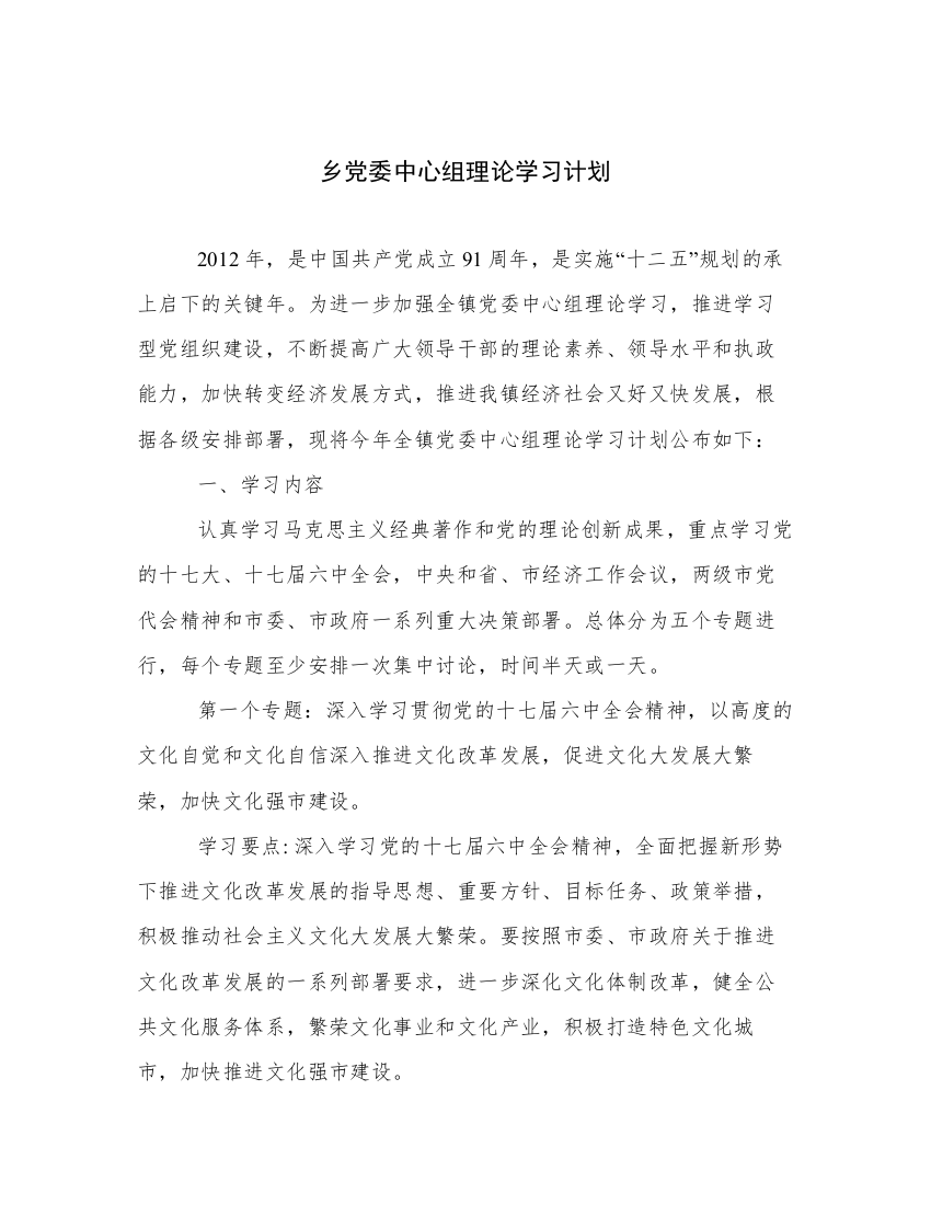 乡党委中心组理论学习计划