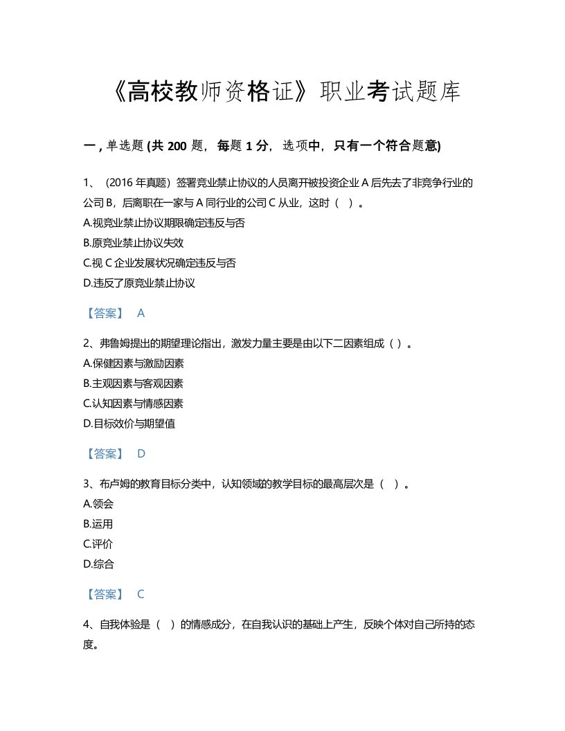 2022年高校教师资格证(高等教育心理学)考试题库模考300题精细答案(海南省专用)