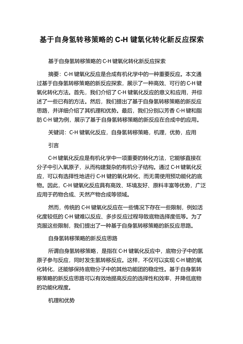 基于自身氢转移策略的C-H键氧化转化新反应探索