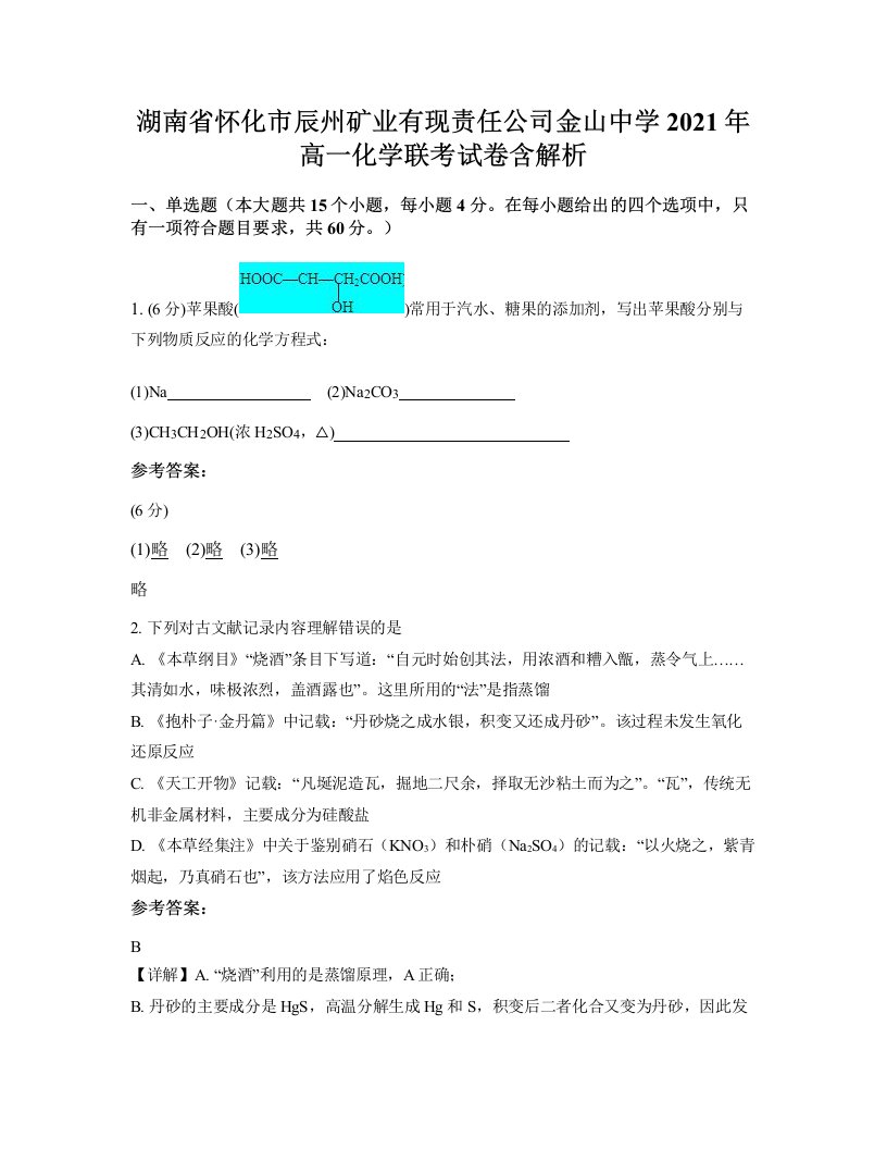 湖南省怀化市辰州矿业有现责任公司金山中学2021年高一化学联考试卷含解析