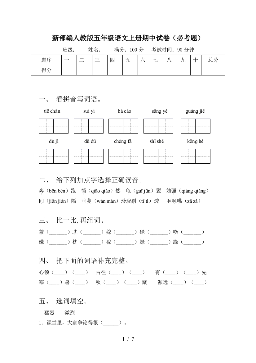 新部编人教版五年级语文上册期中试卷(必考题)