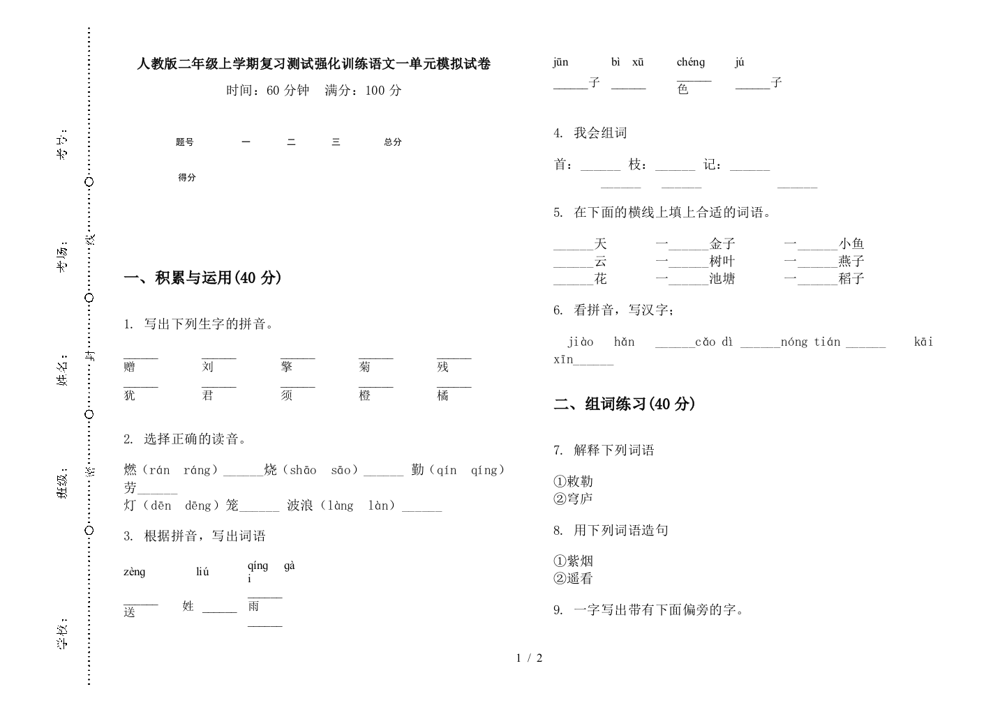 人教版二年级上学期复习测试强化训练语文一单元模拟试卷