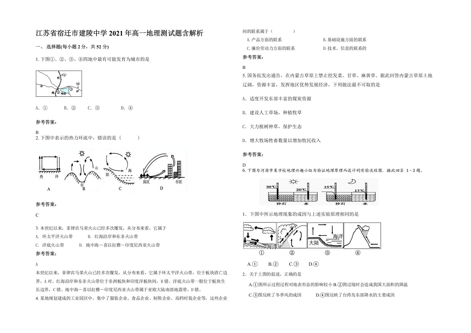 江苏省宿迁市建陵中学2021年高一地理测试题含解析