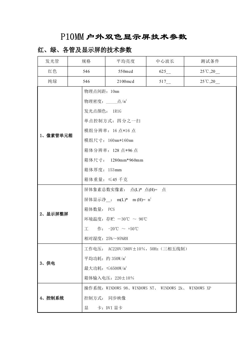 P10MM户外双色显示屏技术参数