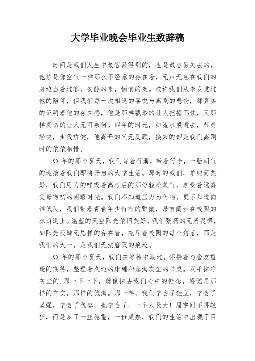 大学毕业晚会毕业生致辞稿