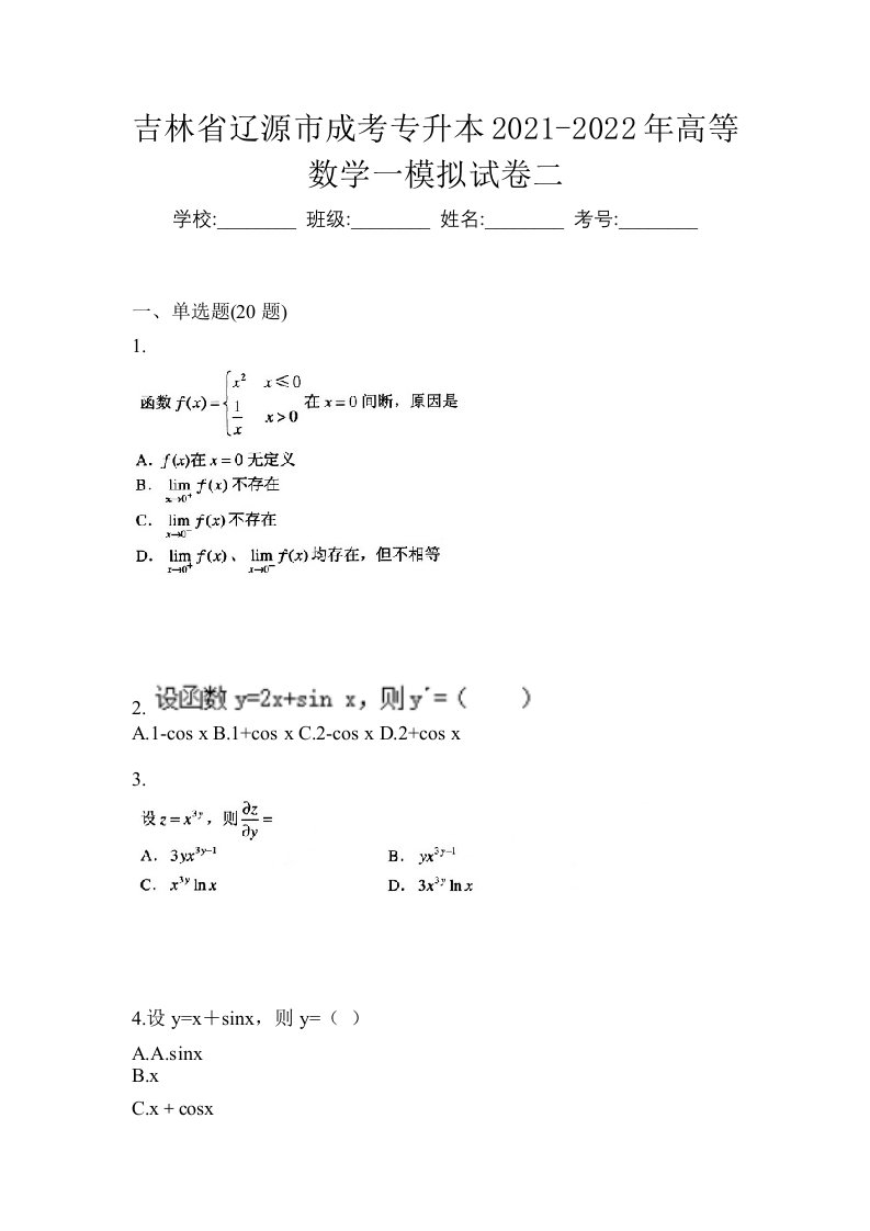 吉林省辽源市成考专升本2021-2022年高等数学一模拟试卷二