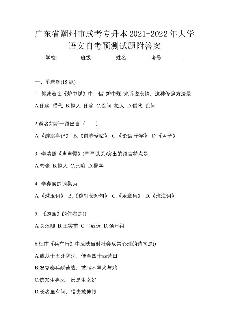 广东省潮州市成考专升本2021-2022年大学语文自考预测试题附答案