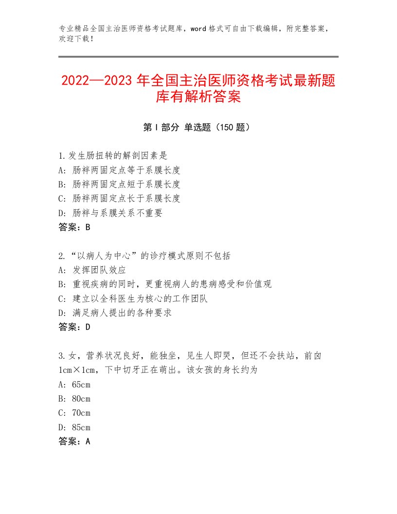 内部培训全国主治医师资格考试及答案（考点梳理）