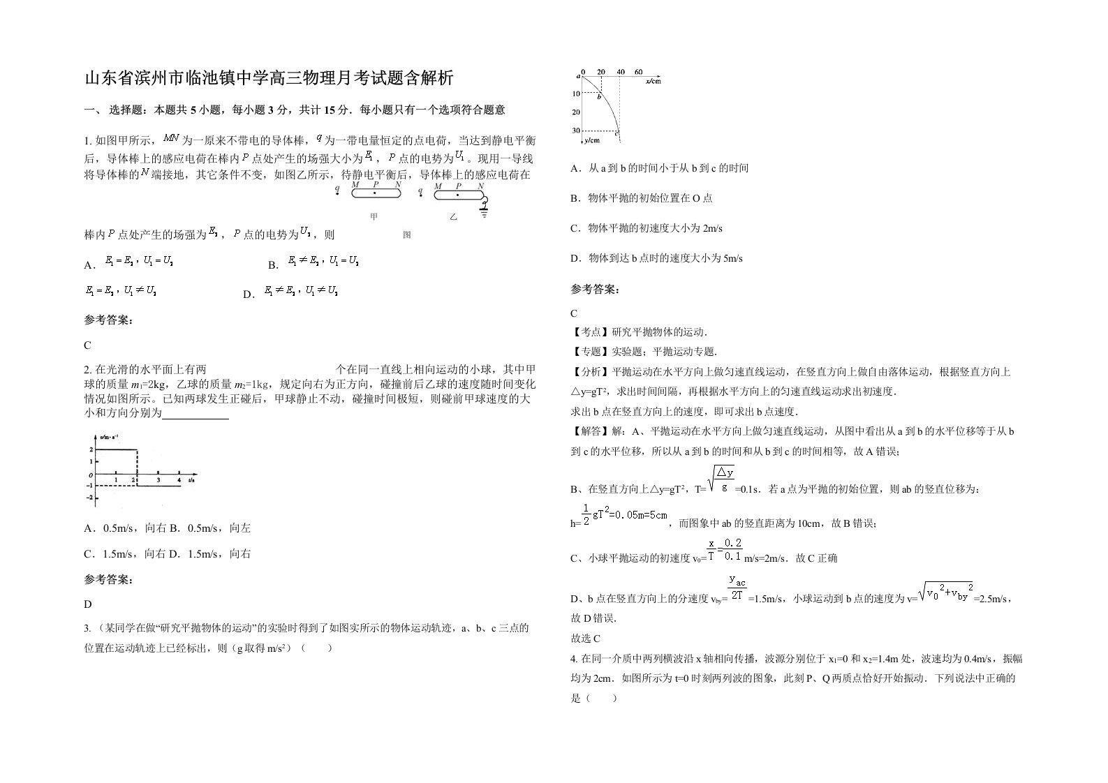 山东省滨州市临池镇中学高三物理月考试题含解析