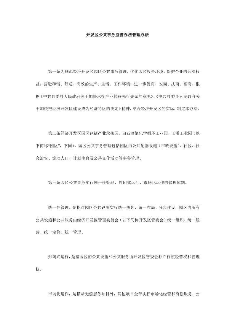 开发区公共事务监管办法管理办法