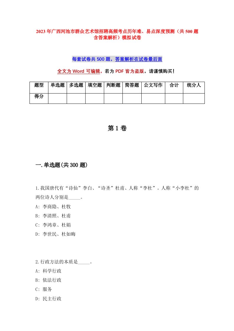 2023年广西河池市群众艺术馆招聘高频考点历年难易点深度预测共500题含答案解析模拟试卷