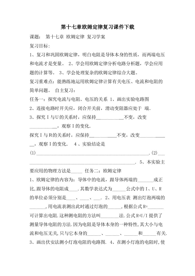 第十七章欧姆定律复习课件下载