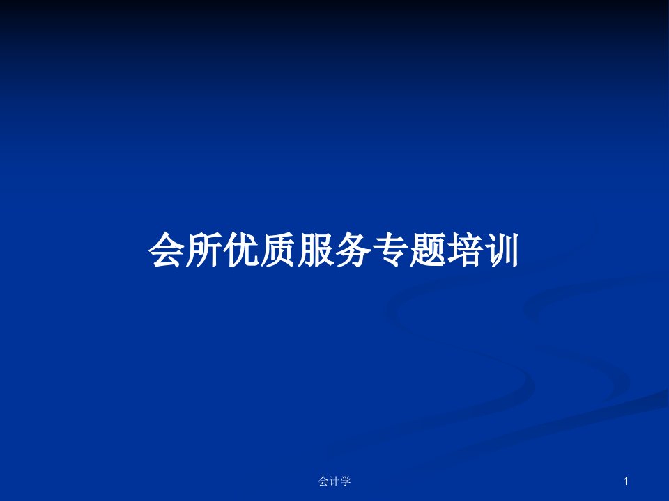 会所优质服务专题培训PPT学习教案