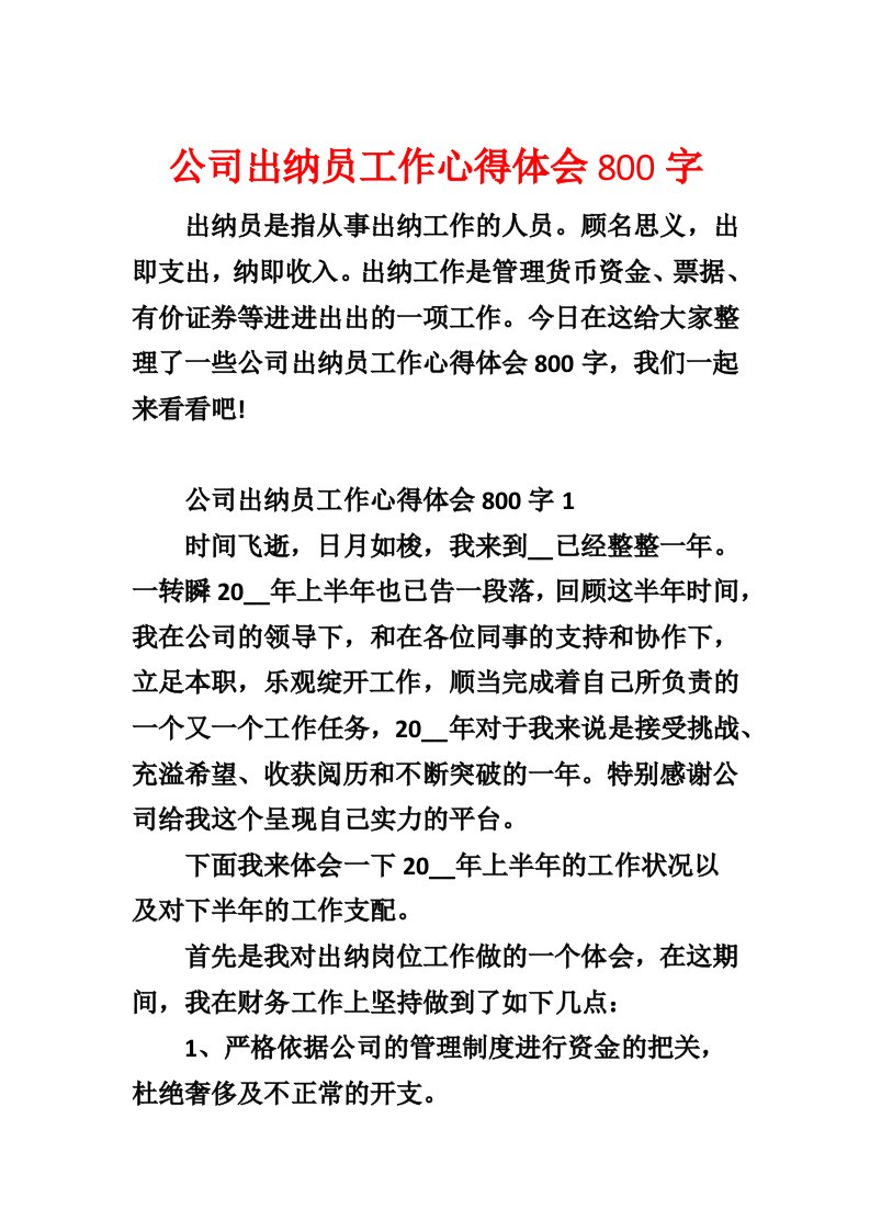 公司出纳员工作心得体会800字