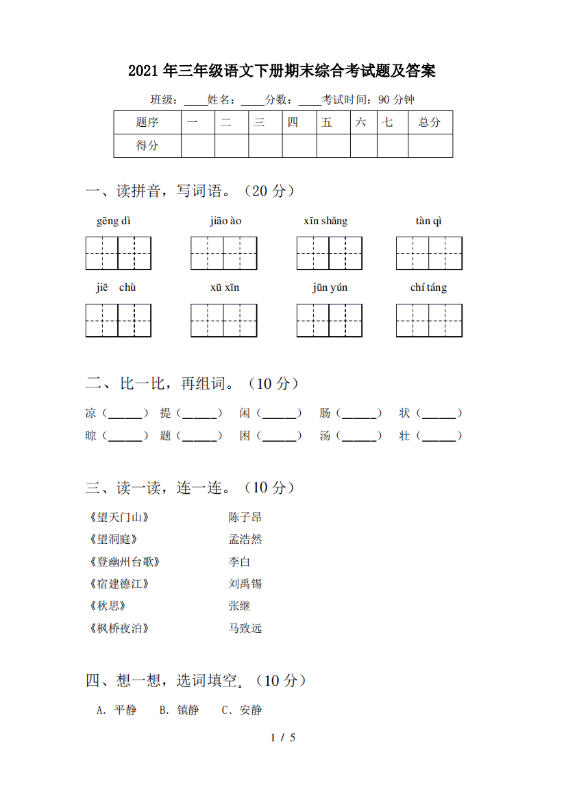 2021年三年级语文下册期末综合考试题及答案