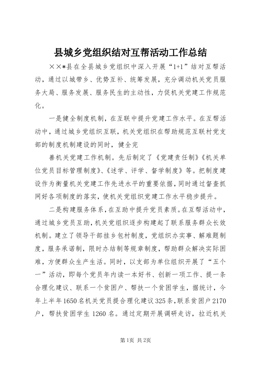 县城乡党组织结对互帮活动工作总结