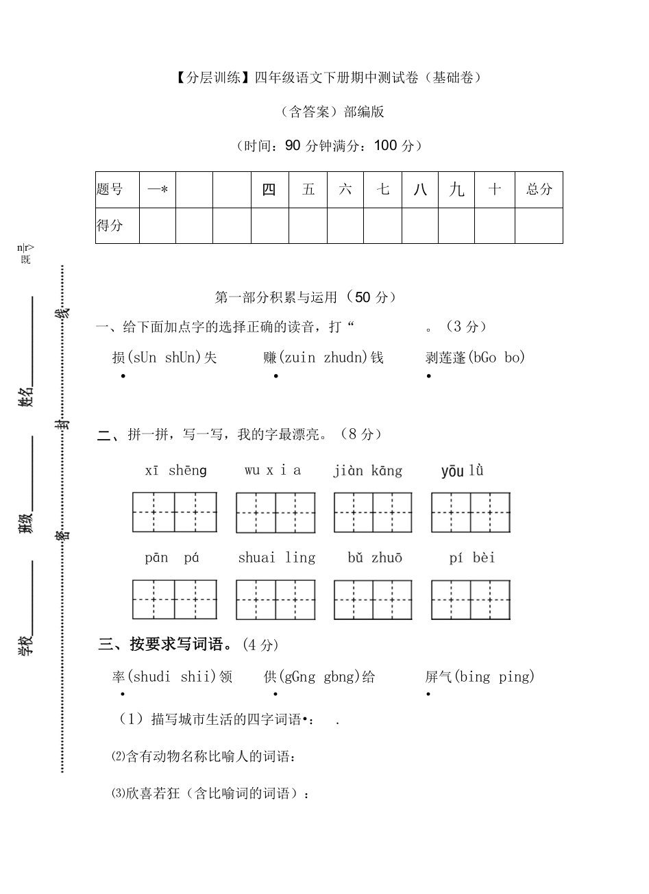 【分层训练】四年级语文下册期中测试卷（基础卷）（含答案）部编版