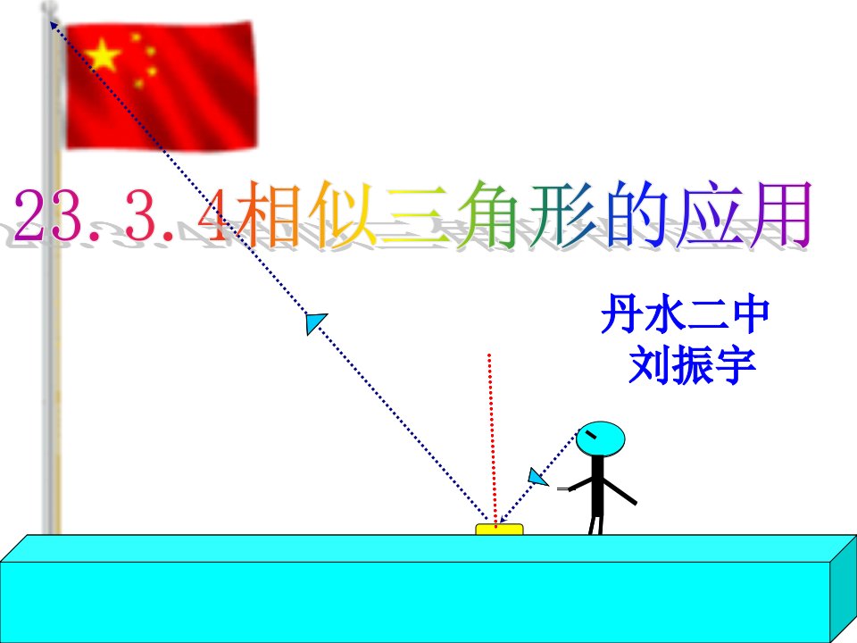 初中数学九年级上册《相似三角形的应用》课件