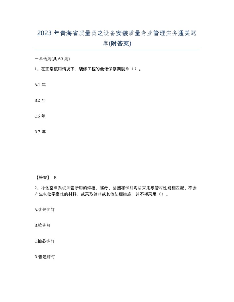 2023年青海省质量员之设备安装质量专业管理实务通关题库附答案