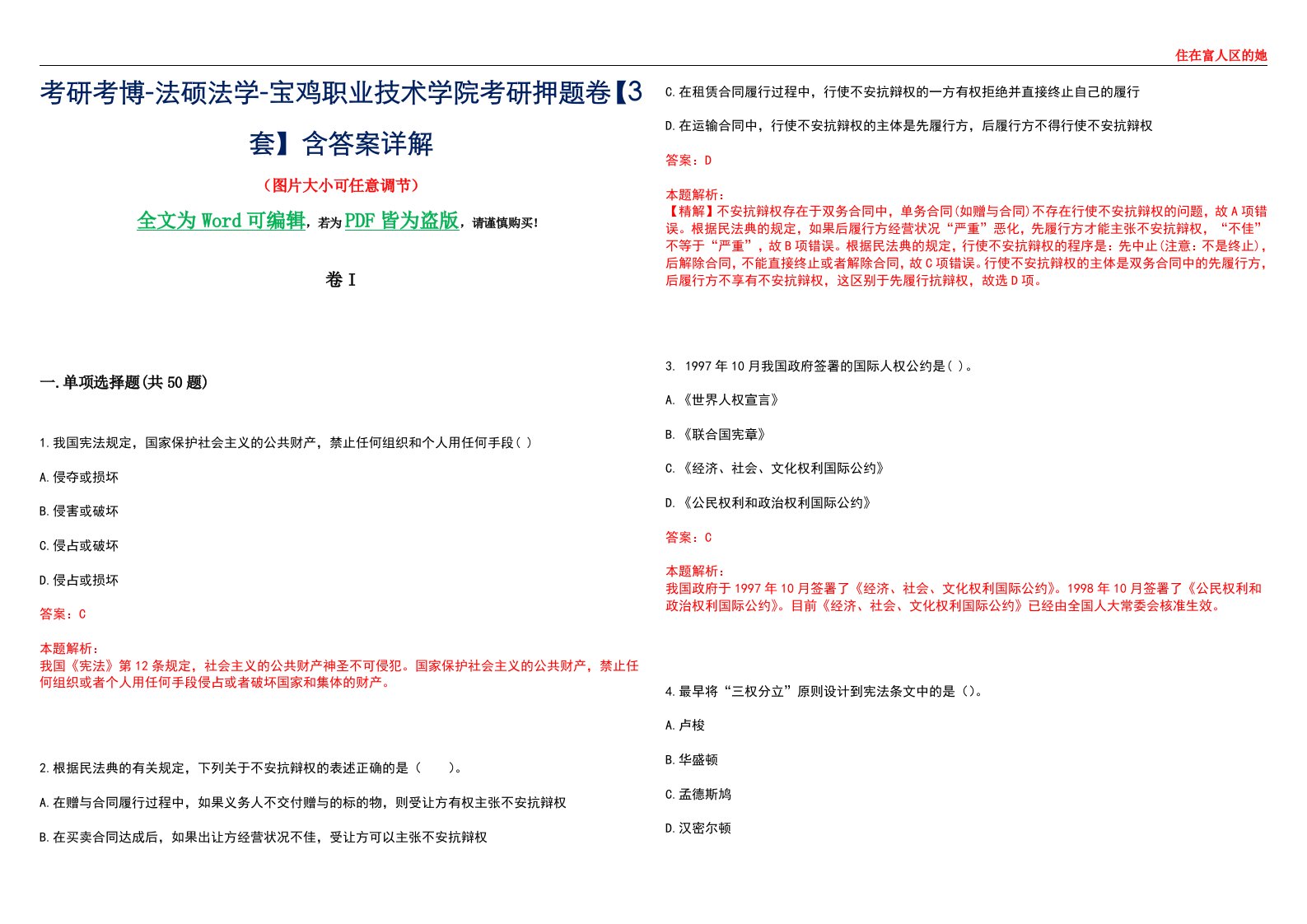 考研考博-法硕法学-宝鸡职业技术学院考研押题卷【3套】含答案详解I