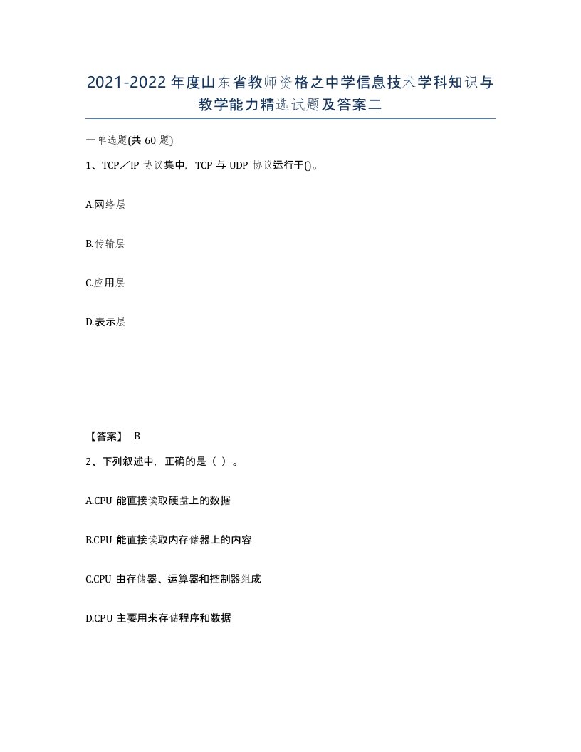 2021-2022年度山东省教师资格之中学信息技术学科知识与教学能力试题及答案二