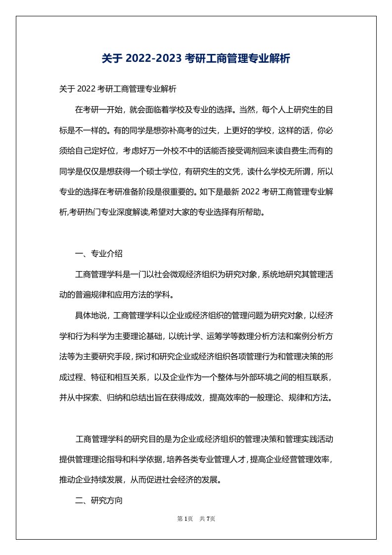 关于2022-2023考研工商管理专业解析