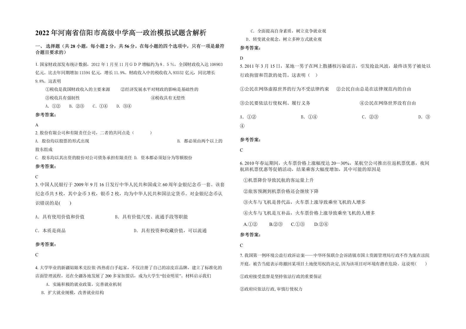 2022年河南省信阳市高级中学高一政治模拟试题含解析