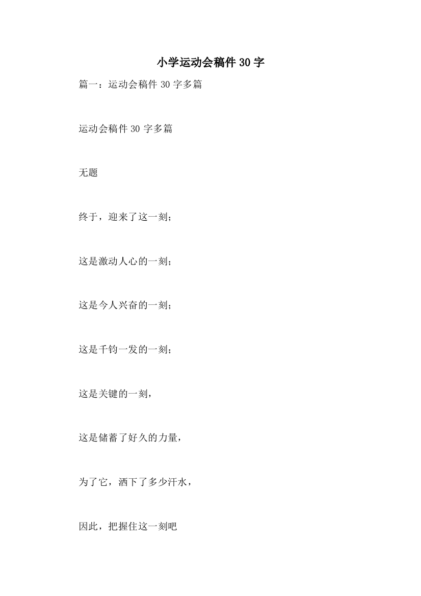 小学运动会稿件30字