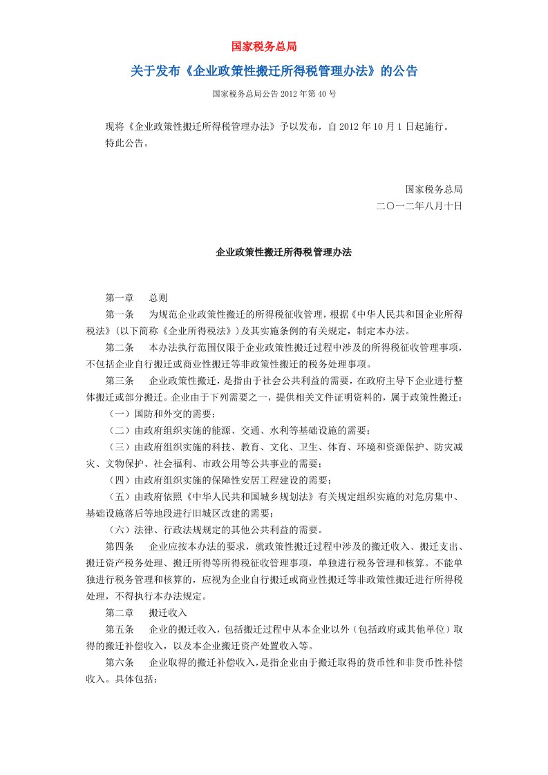 企业政策性搬迁所得税管理办法(1)