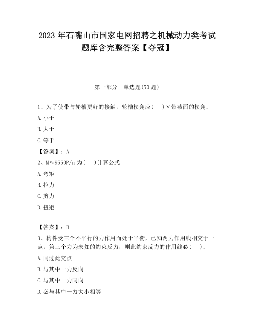 2023年石嘴山市国家电网招聘之机械动力类考试题库含完整答案【夺冠】