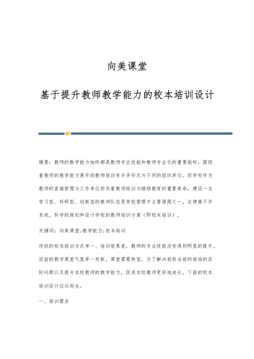 向美课堂：基于提升教师教学能力的校本培训设计