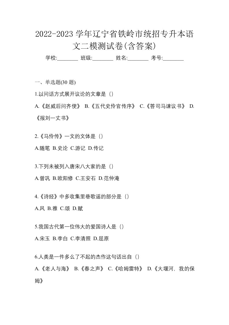 2022-2023学年辽宁省铁岭市统招专升本语文二模测试卷含答案