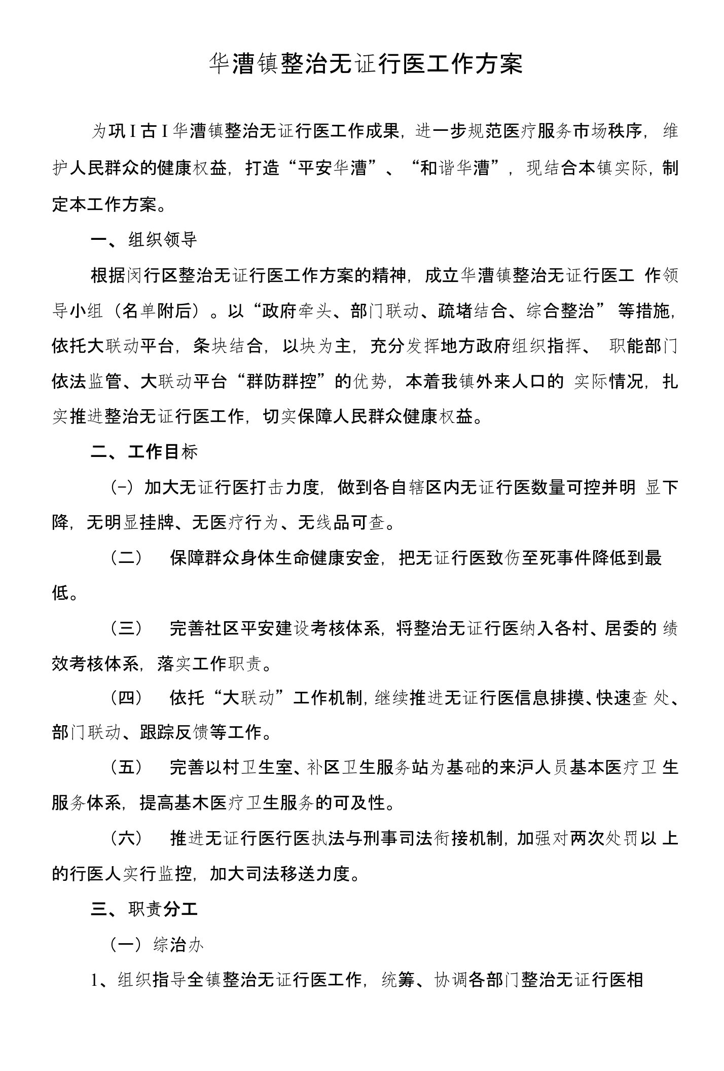 整治无证行医工作方案