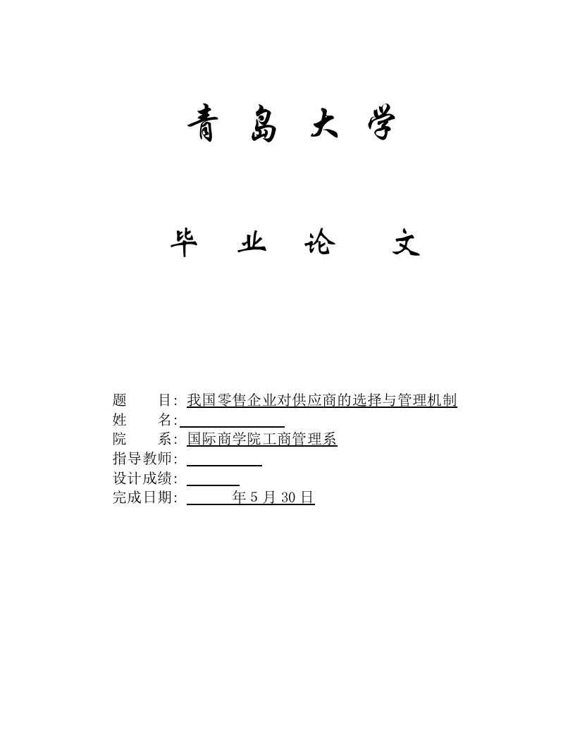 我国零售企业对供应商的选择与管理机制论文