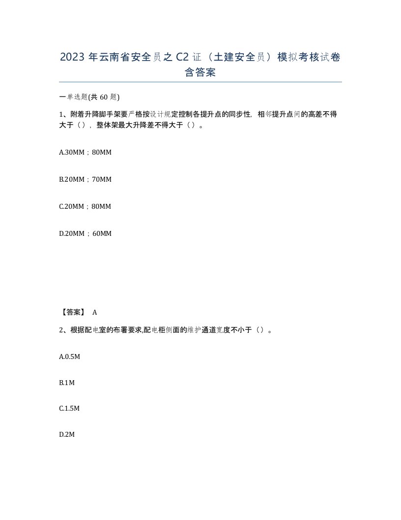 2023年云南省安全员之C2证土建安全员模拟考核试卷含答案