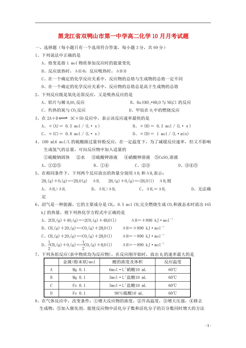 黑龙江省双鸭山市第一中学高二化学10月月考试题