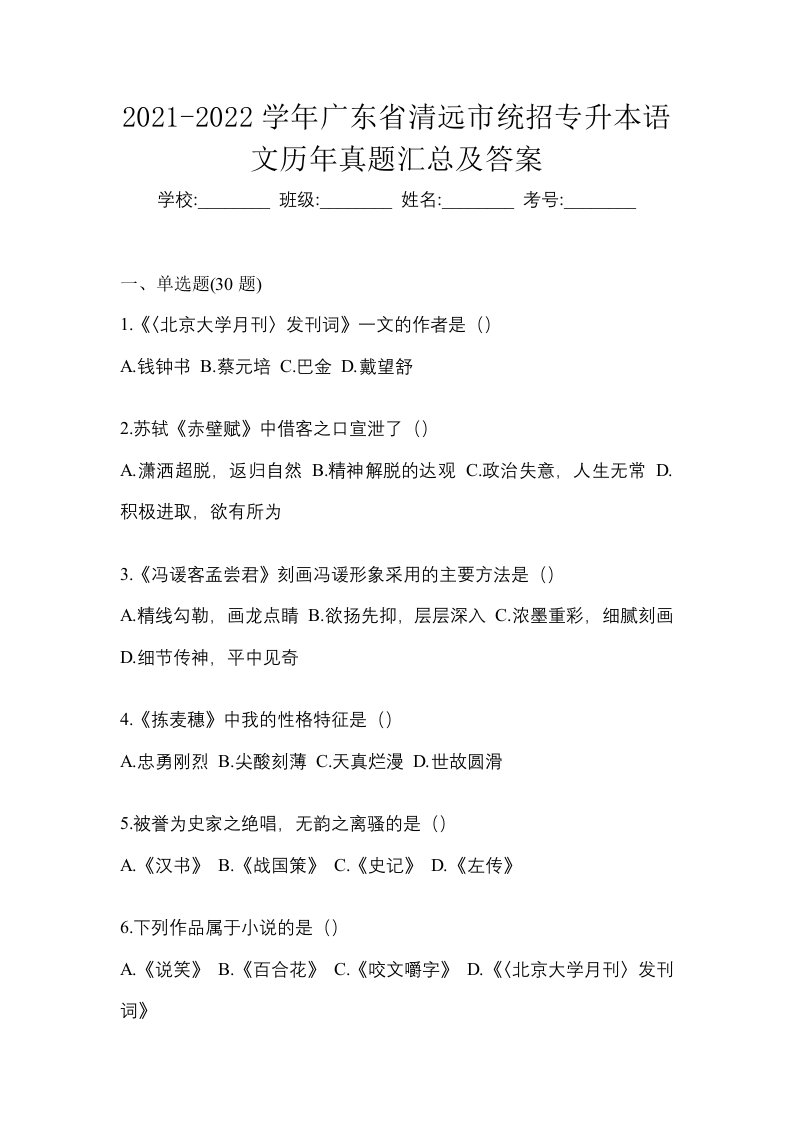 2021-2022学年广东省清远市统招专升本语文历年真题汇总及答案