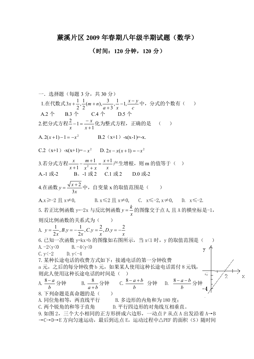 【小学中学教育精选】华师大蕨溪片区2009年春期八年级半期试题