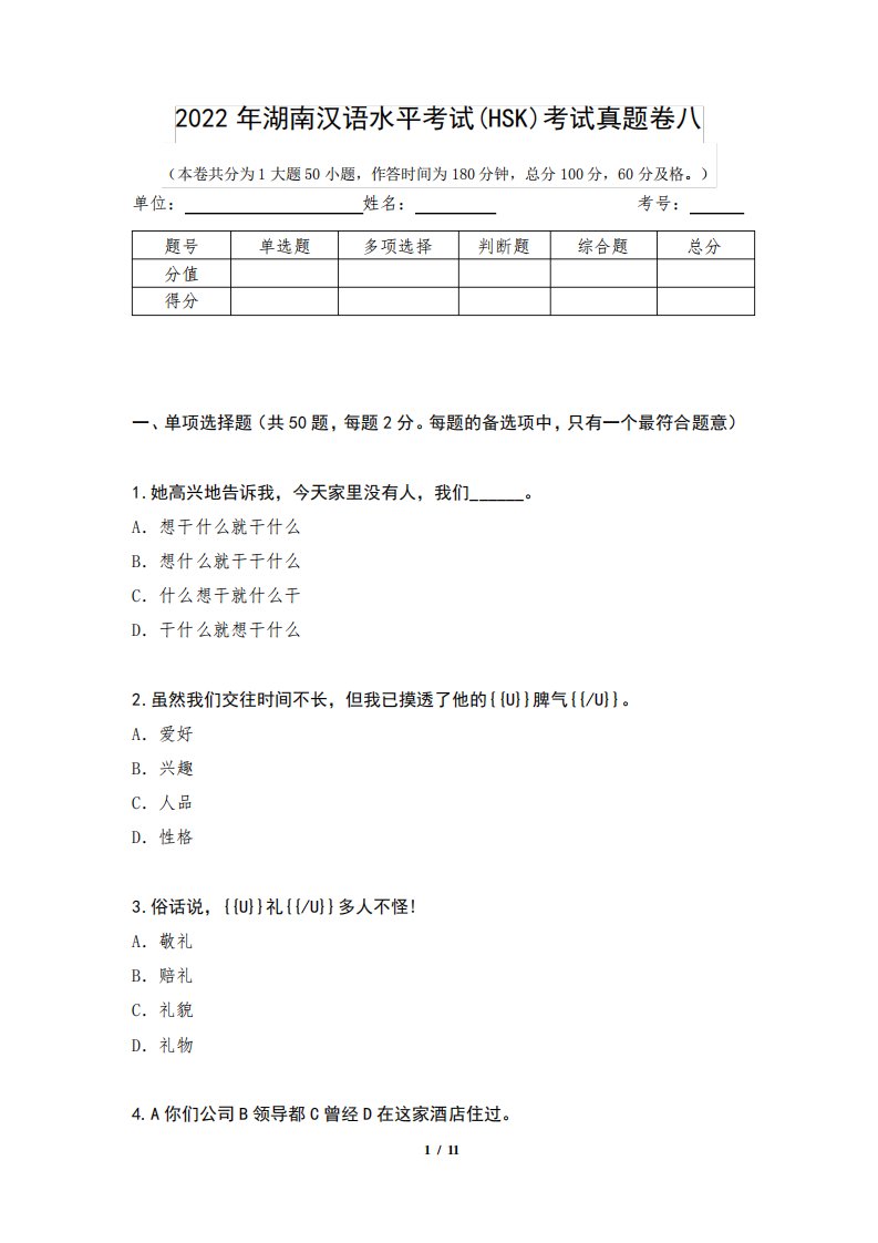 2024年湖南汉语水平考试(HSK)考试真题卷八