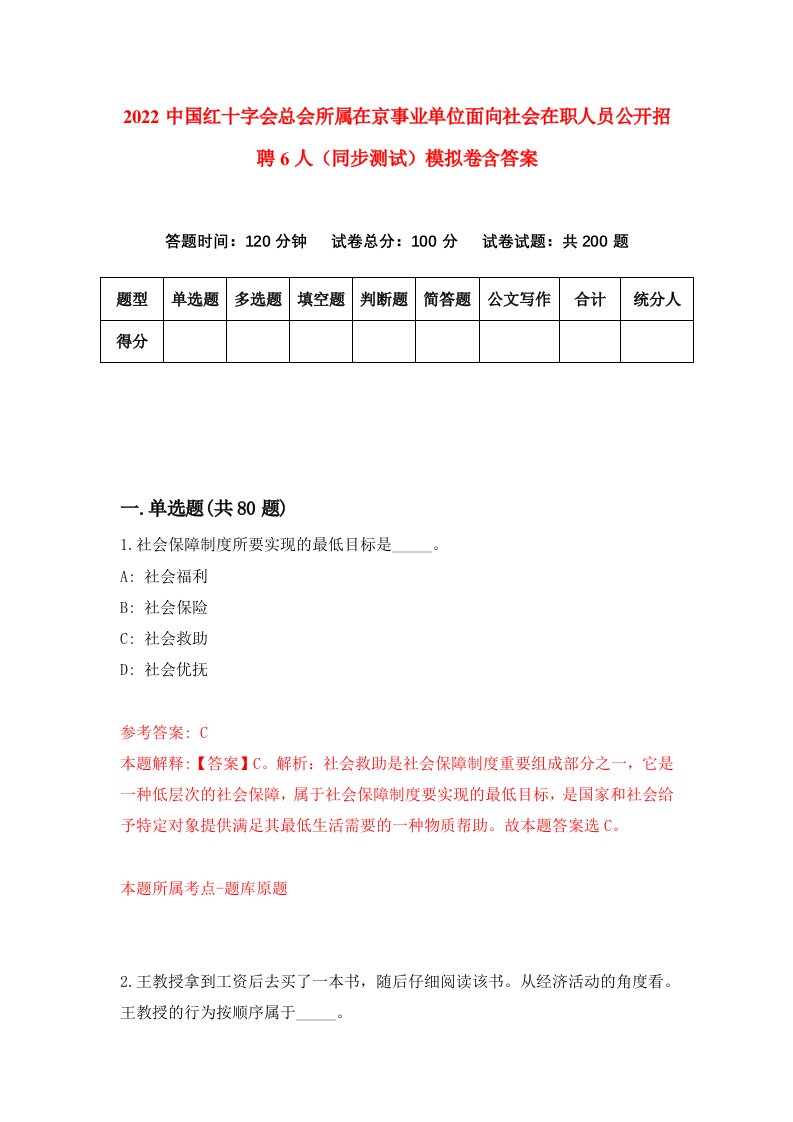 2022中国红十字会总会所属在京事业单位面向社会在职人员公开招聘6人同步测试模拟卷含答案5