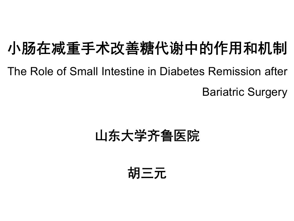 小肠在减重手术改善糖代谢中作用和机制