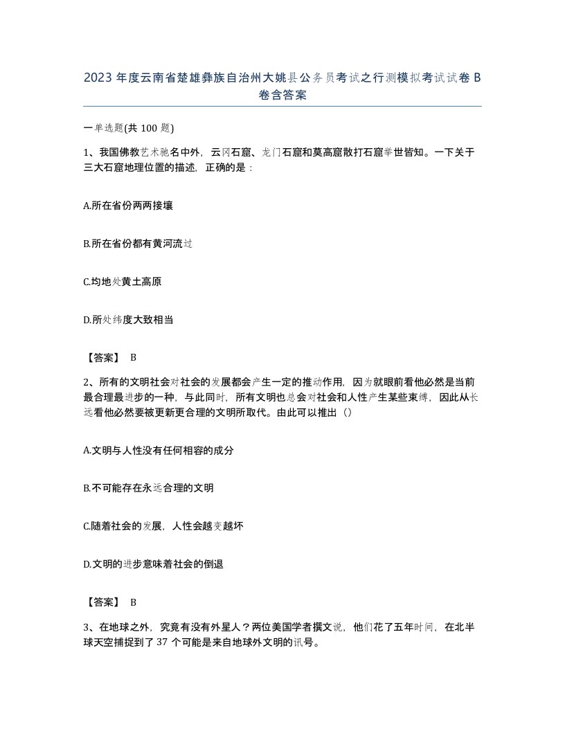 2023年度云南省楚雄彝族自治州大姚县公务员考试之行测模拟考试试卷B卷含答案