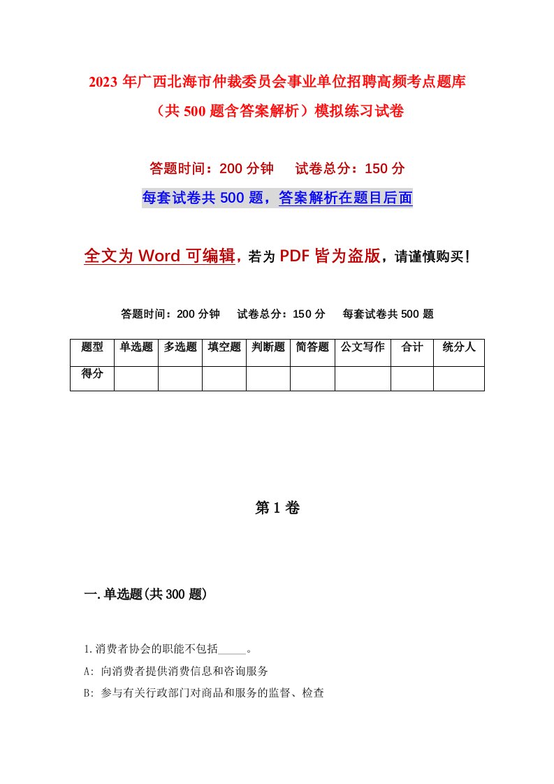 2023年广西北海市仲裁委员会事业单位招聘高频考点题库共500题含答案解析模拟练习试卷