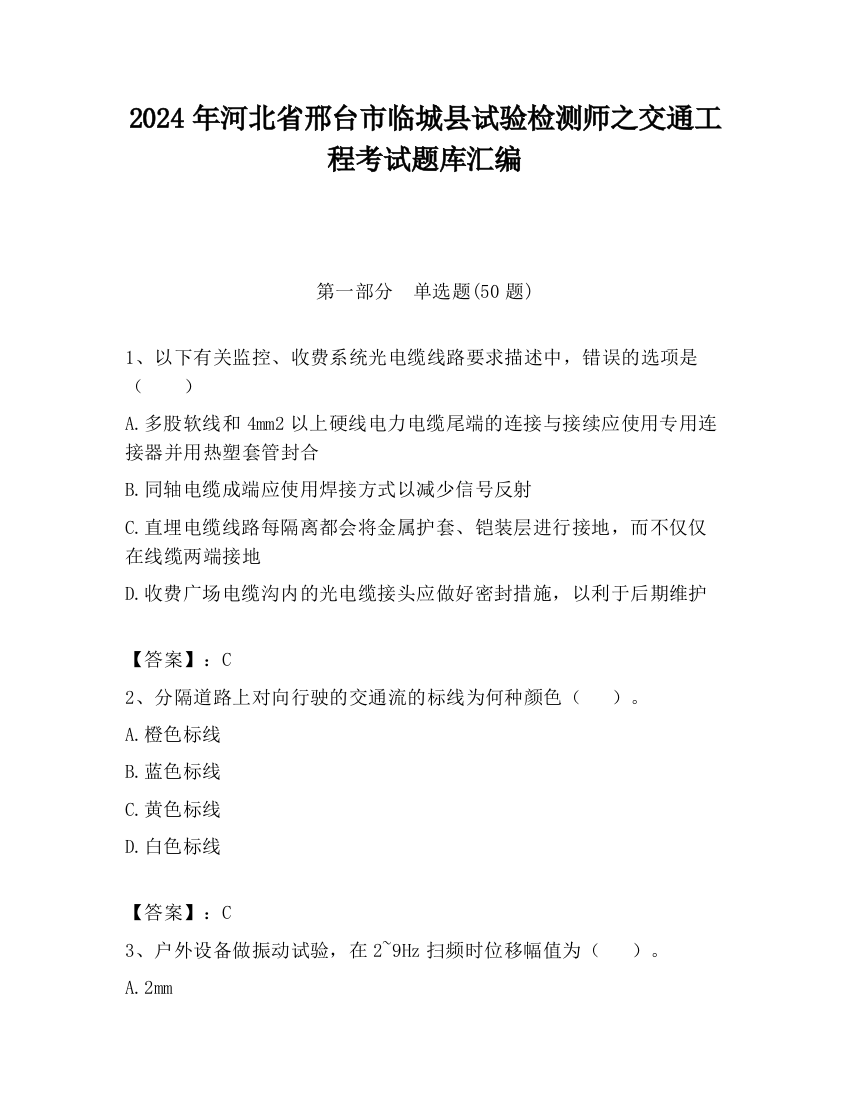 2024年河北省邢台市临城县试验检测师之交通工程考试题库汇编