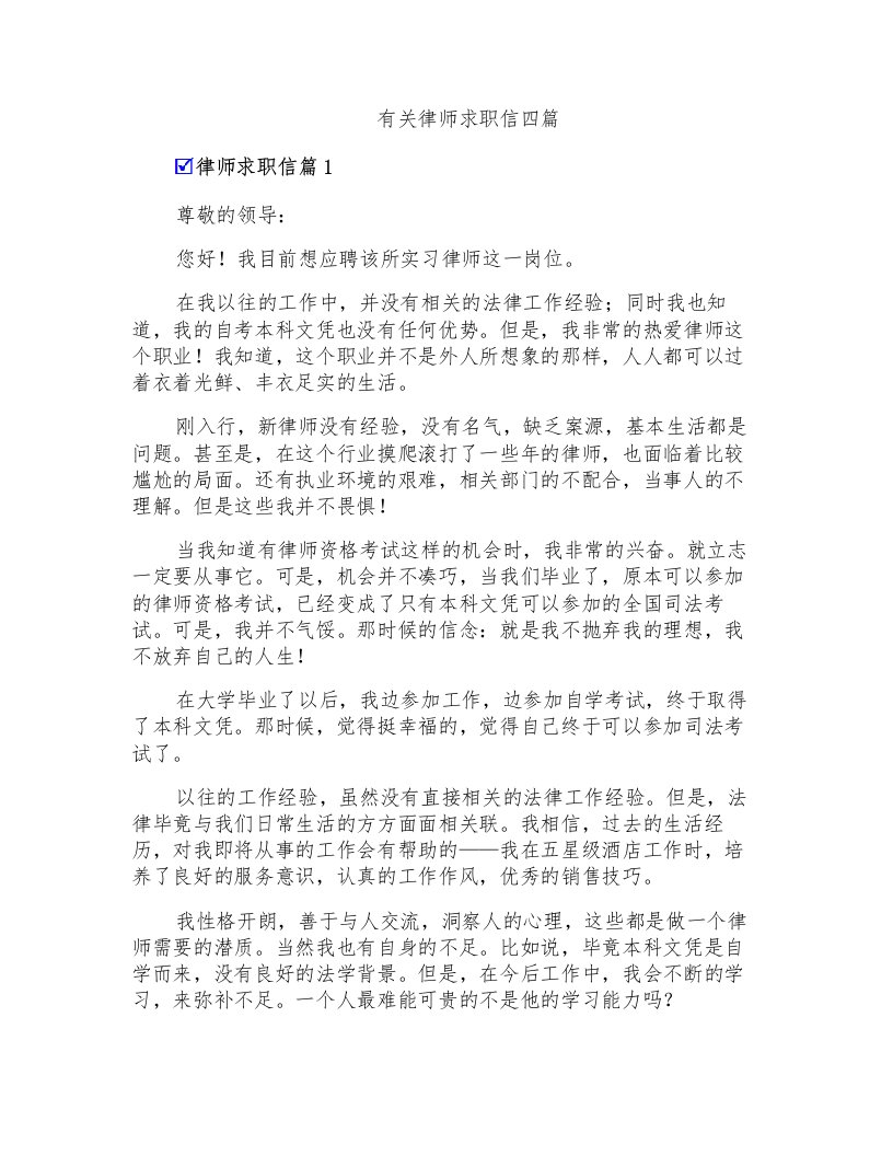 有关律师求职信四篇