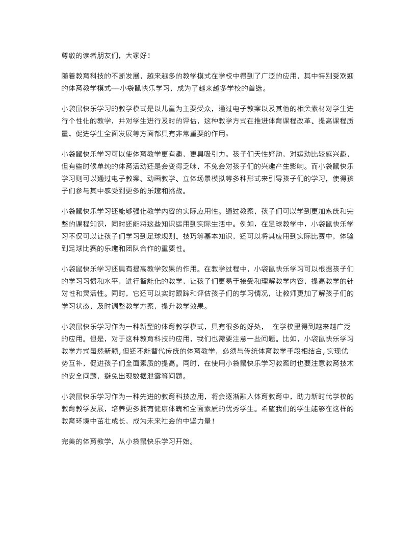 小袋鼠快乐学习——体育教案的功效