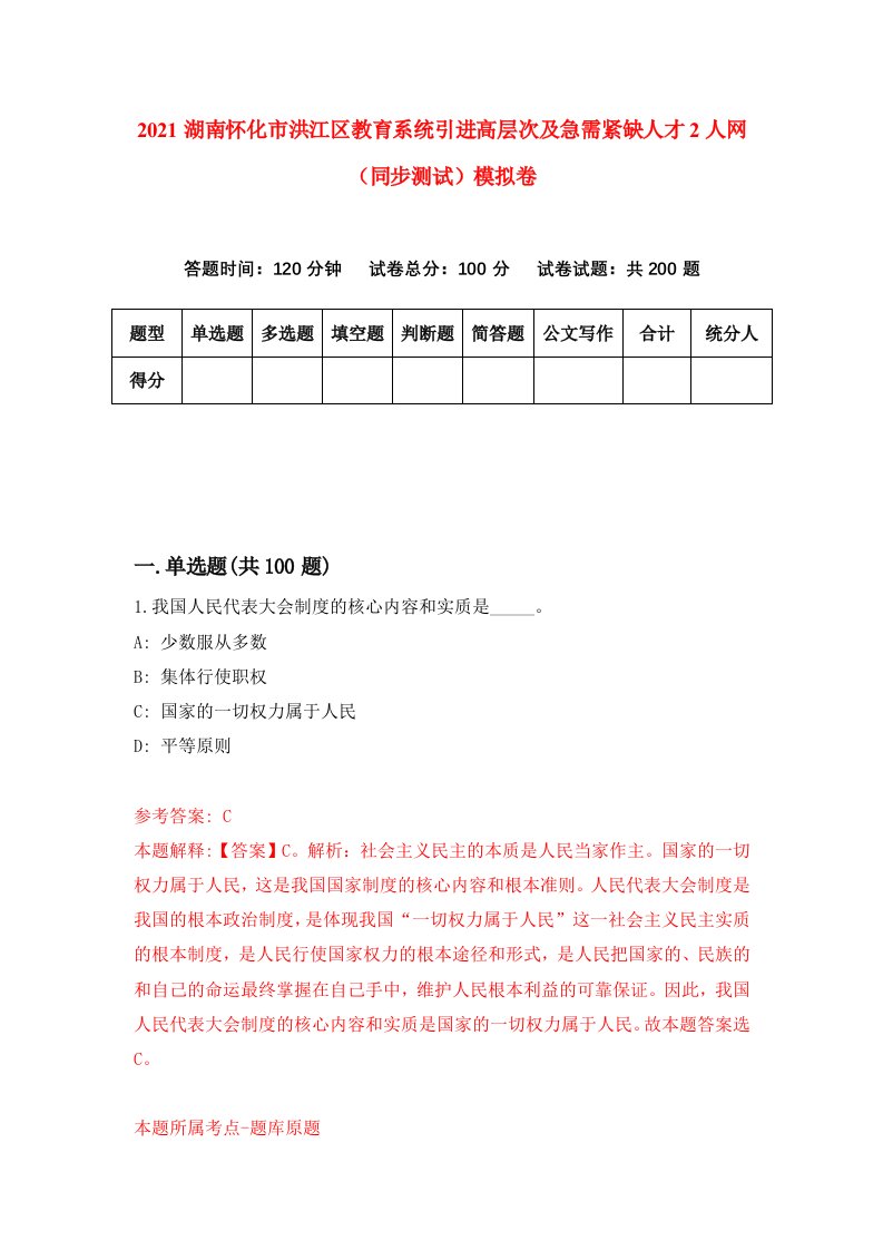 2021湖南怀化市洪江区教育系统引进高层次及急需紧缺人才2人网同步测试模拟卷第38套