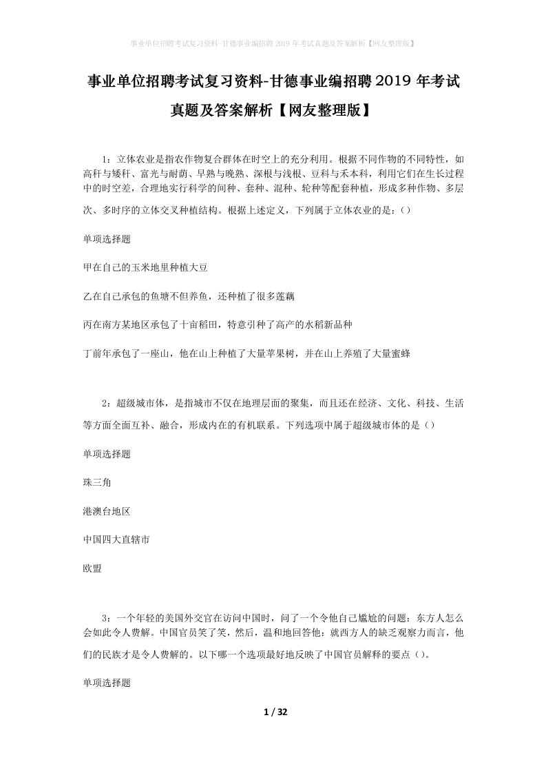 事业单位招聘考试复习资料-甘德事业编招聘2019年考试真题及答案解析网友整理版