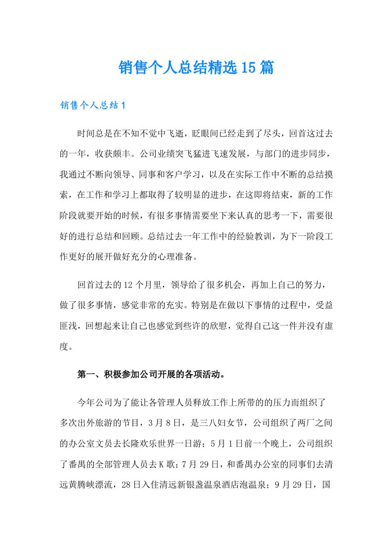 销售个人总结精选15篇